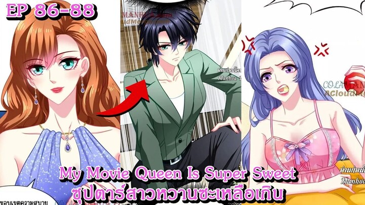 [ อ่านมังงะ ] My Movie Queen Is Super Sweet ซุปตาร์สาวหวานซะเหลือเกิน EP 86 - 88