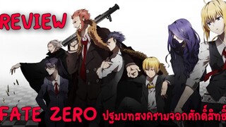 รีวิวอนิเมะ  fate zero ปฐมบทสงครามจอกศักดิ์สิทธิ์ (fate ภาคที่ดีที่สุด)