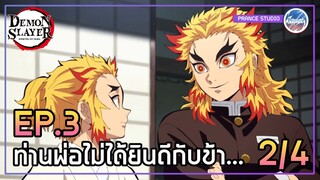 ท่านพ่อยอมรับบ้างรึเปล่าครับ - ดาบพิฆาตอสูร 2 | พากย์ไทย