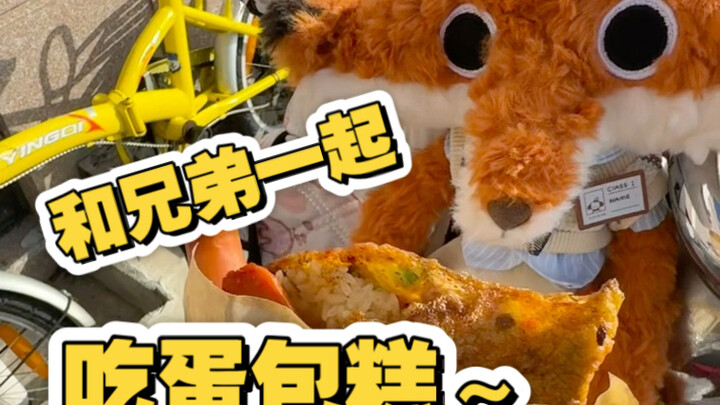 กินขนมไข่ห่อที่ชอบที่สุดกับพี่ชาย!