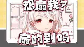 来，扇我
