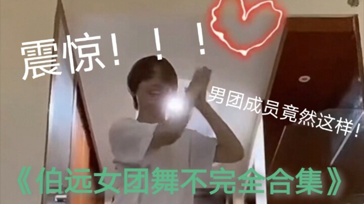 《伯 远 女 团 舞 不 完 全 合 集》