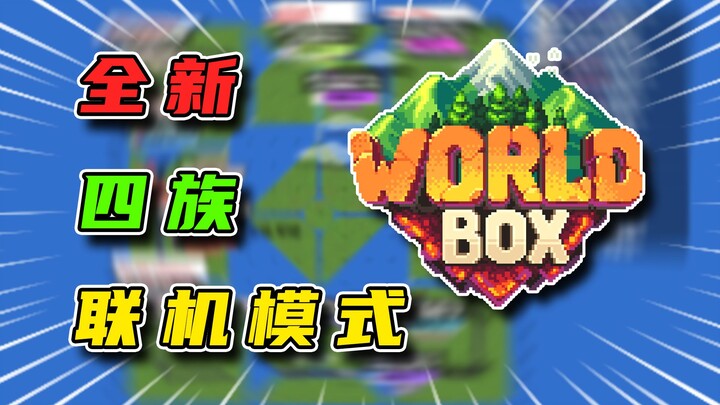 [World Box] Brand-New Four-Faction Online Mode!!!