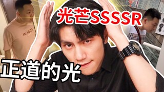 【正道的光 b站分光】那个男人就是我！！！