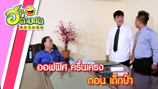 ฮาตามนัด RETURN EP11 | ออฟฟิศ ครื้นแครง ตอน เด็กป๋า (แอนนา ชวนชื่น, แจ็คแฟนฉัน, แนน ก่อนบ่าย)