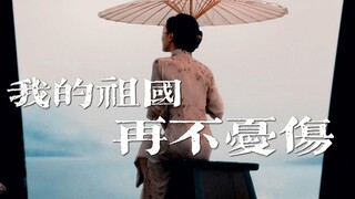 【中国70周年混剪】我的祖国 再不忧伤