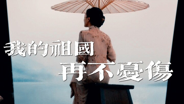 【中国70周年混剪】我的祖国 再不忧伤
