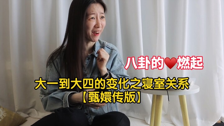 Biến đổi trong quan hệ phòng ký túc từ năm nhất đến năm tư [Phiên bản Chân Hoàn Truyện]