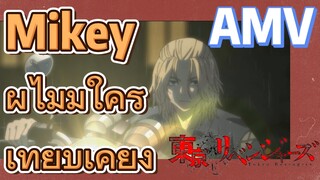 [โตเกียว รีเวนเจอร์ส] AMV |  Mikey ผู้ไม่มีใครเทียบเคียง