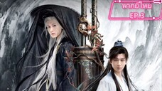 สู่ภูผามหาสมุทรผ์EP3.พากย์ไทย