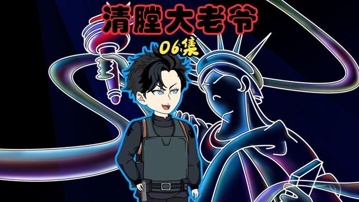06集｜我穿越成美国警察，一言不合就清空弹匣，人称清膛大老