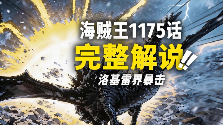 Penjelasan Lengkap One Piece Episode 1175! Loki “Dunia Petir” Menghancurkan Segalanya! Spesies Binat