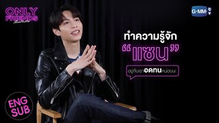 ถ้ามีเพื่อนแบบ “แซน” จะต้องเจอกับอะไร? | Only Friends เพื่อนต้องห้าม