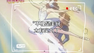 不愧是美伢 太有实力了