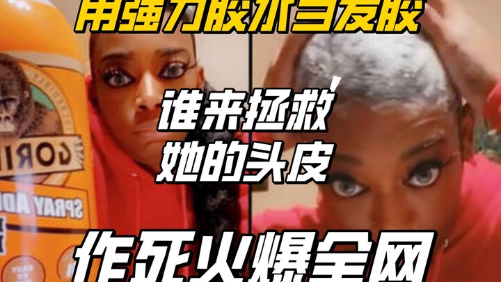 【Kỳ quặc】Dùng keo siêu dính thay cho gel vuốt tóc cố định: Danh lợi song toàn nhưng phải trả giá bằn