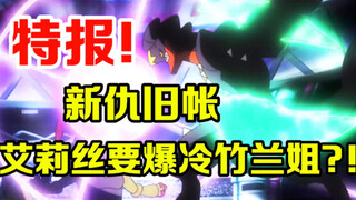 宝可梦特报：新仇旧帐一起算！通往控龙大师的道路！艾莉丝vs竹兰
