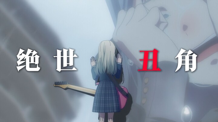 “เพราะคุณกลายเป็นตัวตลกที่ไร้เทียมทาน”｜MyGO｜Ave Mujica | CRYCHIC｜โรคจิตเภท