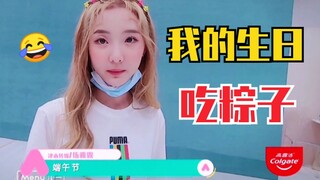 عيد ميلاد نيني تشنغ ناي شين يصادف عيد قوارب التنين! أصبح تناول الكيك تناولاً للكعك الأرز! هاهاها