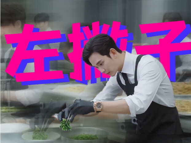 【眼泪女王】好有魅力！我那左撇子老公！！！#金秀贤