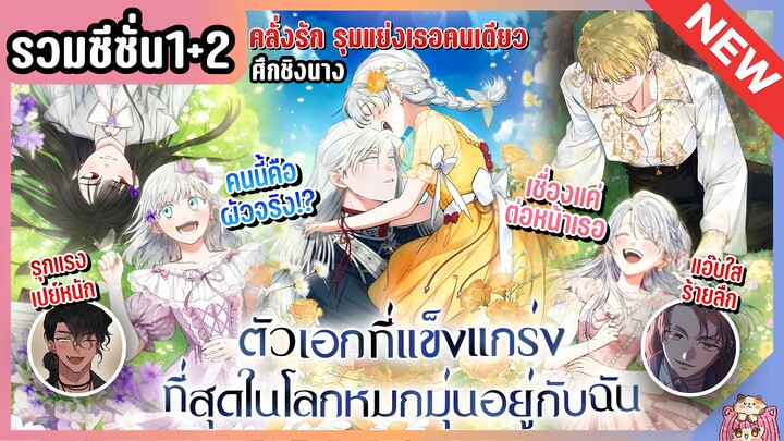 จบซีซั่น1+2 : เหล่าตัวเอกในนิยายหมุ่กหมุ่นอยู่กับฉัน [Ep.1-79] 👧🏻⚔️🩵