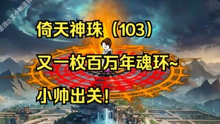 倚天神珠（103）又一枚百万年魂环~小帅出关！