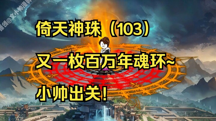 倚天神珠（103）又一枚百万年魂环~小帅出关！