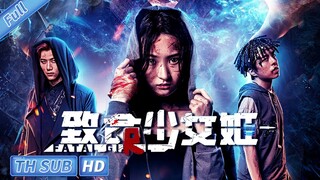 【บรรยายไทย】Fatal Girl | ดราม่า แอคชั่น ระทึกขวัญ | ภาพยนตร์จีน 2023