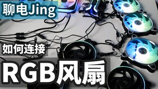 [دردشة ديان جينغ] كيفية تركيب مراوح RGB متنوعة؟ | المواصفات العامة لمراوح RGB وARGB