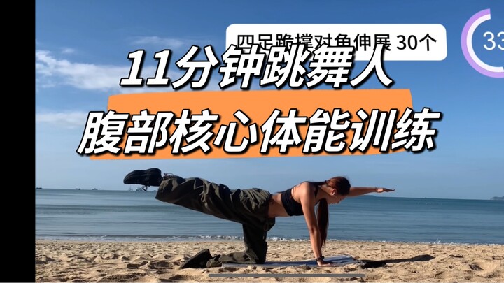 跳舞人11分钟无氧腹部体能日常跟练来啦 ！！都是自己平时有在练习的 有一定强度 但没有那么伤腰的动作 大家可以根据自己的身体情况去调整动作的次数