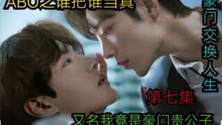 ตอนที่ 7 ของ Bojun Yishao เรื่อง Who Takes Who Serious [ครอบครัวที่ร่ำรวยแลกลูกชายของเขา | ชนชั้นล่า