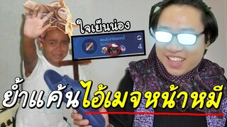 ROV ได้เวลา"ย้ำแค้น"ไอ้เมจหน้าหมีภาค2 #หัวร้อน บ่🤬