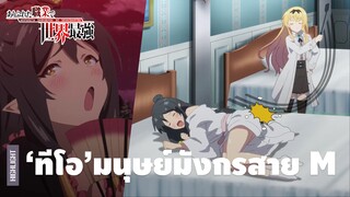 รวมความโรคจิตสุดฮาของ "ทีโอ" เผ่ามนุษย์มังกร | อาชีพกระจอกแล้วทำไม ยังไงข้าก็เทพ