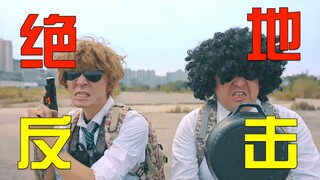 听说绝境能激发潜能……