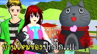 บ้านใหม่ของปุ๊กปิ๊ก 😺🏡 SAKURA SCHOOL SIMULATOR