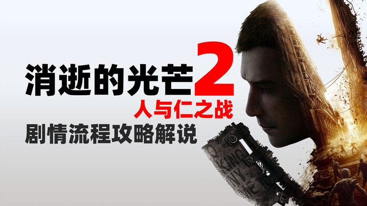 【4K完结】老戴《消逝的光芒2 人与仁之战》主线剧情流程解说（Dying Light 2）