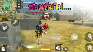 FreeFire ซ้อมทีมไป....🤕