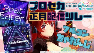 【#プロセカ正月配信リレー】あけおめドレイク！行きまーーーす！！！【にじさんじ/ドーラ】