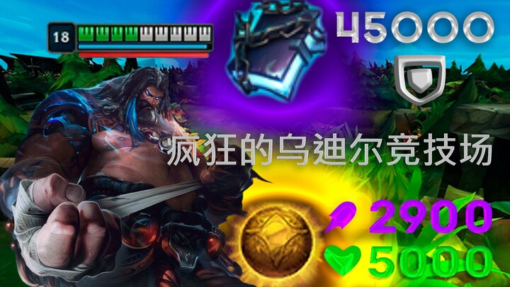 乌迪尔竞技场大规模伤害并且不朽！