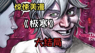 如何治疗一个完全疯狂的恶魔？是变成他吗？心里惊悚美漫《极寒》大结局