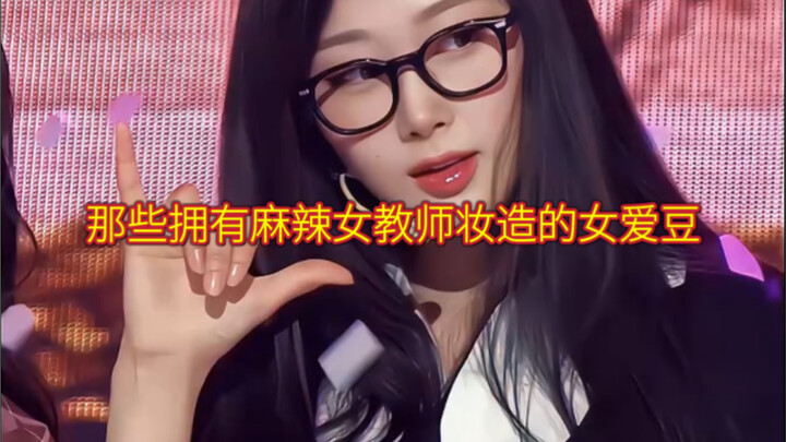 ไอดอลหญิงที่มาในลุคแต่งหน้าสไตล์ครูสาวสุดแซ่บ!