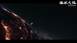 科幻短片《地球大炮》预告片 刘慈欣原著
