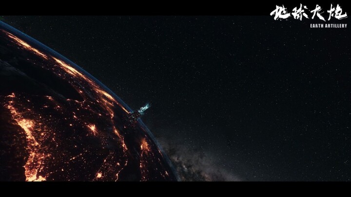 科幻短片《地球大炮》预告片 刘慈欣原著