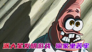派大星发明游戏被章鱼哥真实，输家坐苦牢？