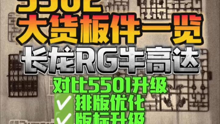 5502大货板件一览，长龙RG牛高达终于到货了