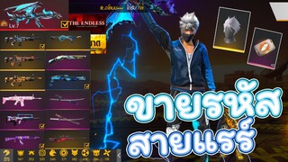 ขายรหัสฟีฟายหมวกFสายไฮไลค์ชุดแน่นๆ ราคาโดน ปืนเวล7ครบ ราคาเบาๆ Garena Free Fire