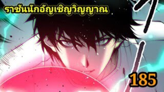 เนโครแมนเซอร์ ราชันนักอัญเชิญวิญญาณ185 #มังงะพระเอกเทพ #มังงะจีน พากย์มังงะพระเอกเก่งมาก