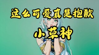 小草神长大了还是这么可爱真是抱歉呢（AI版）| 原神 | 慕慕有奶糖 | 草神 | 纳西妲