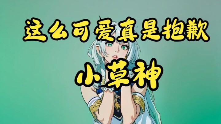 小草神长大了还是这么可爱真是抱歉呢（AI版）| 原神 | 慕慕有奶糖 | 草神 | 纳西妲