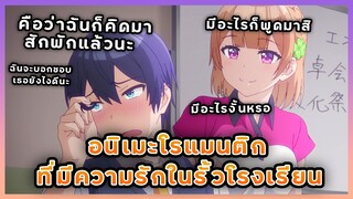 2 อนิเมะโรแมนติกที่มีความรักในรั้วโรงเรียน ( มีความดราม่าและเสียงตลก )