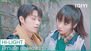 หยิ่นจื่อหานสะกดรอยตามเซียวทู่และหลิงเชา | นิทานรัก ของสองเรา EP5 | iQIYI Thailand
